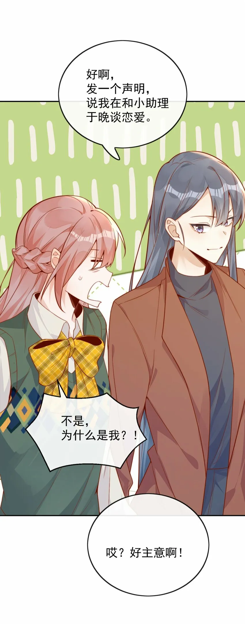 20 我是你们倪总对象！ 第24页