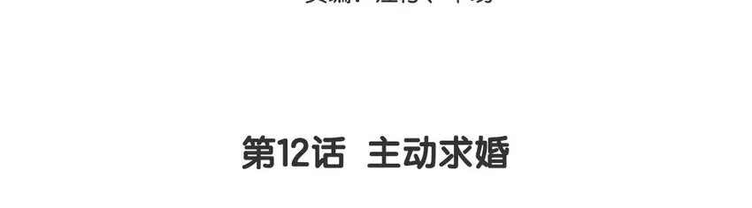 13 第12话 主动求婚 第3页