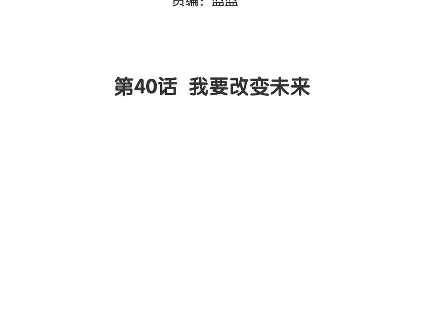 41 第40话 我要改变未来 第3页