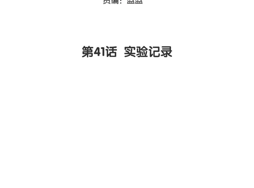 42 第41话 实验记录 第3页