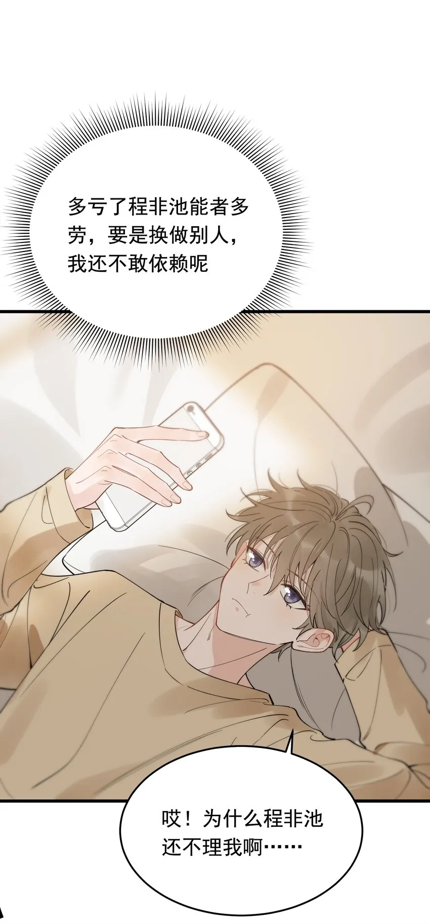 078 程非池还不理我啊！ 第54页