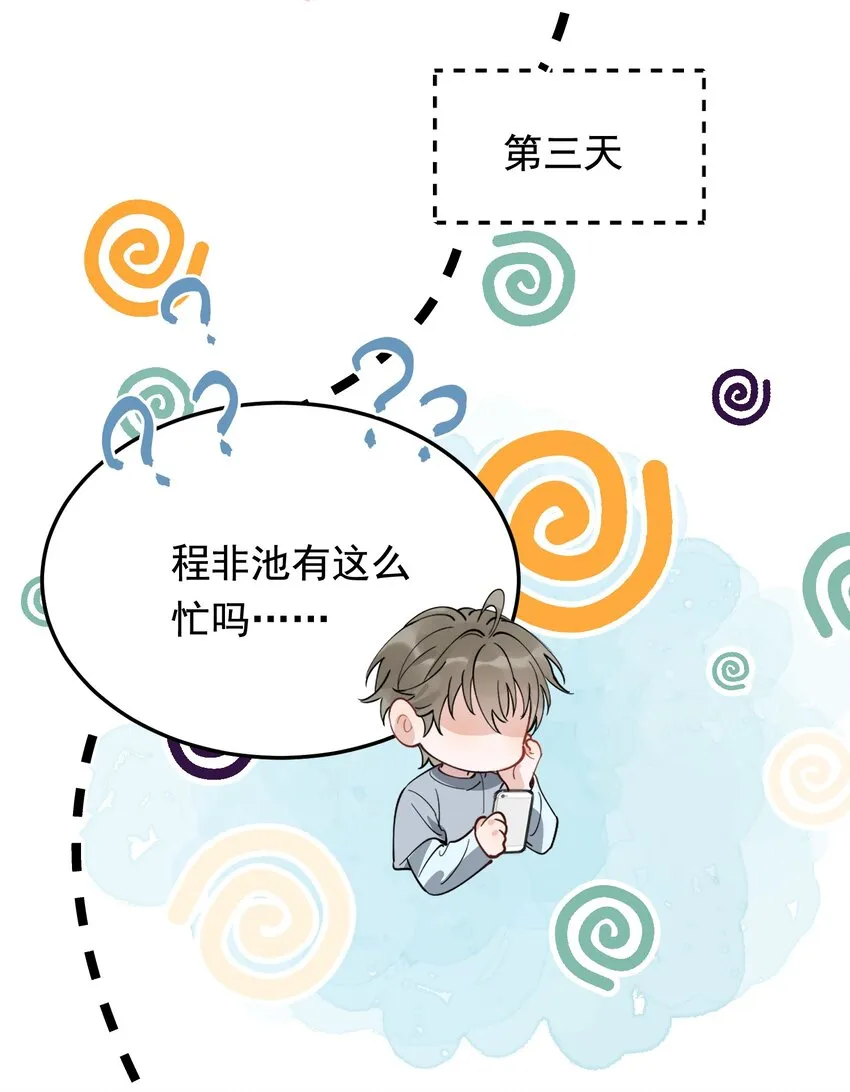 078 程非池还不理我啊！ 第56页