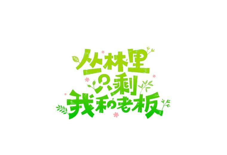 48.给你600万 第1页