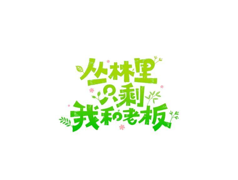 57.活动以外 第110页