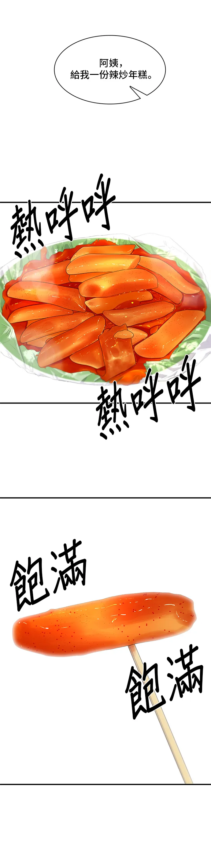 第4话 辣炒年糕 第22页