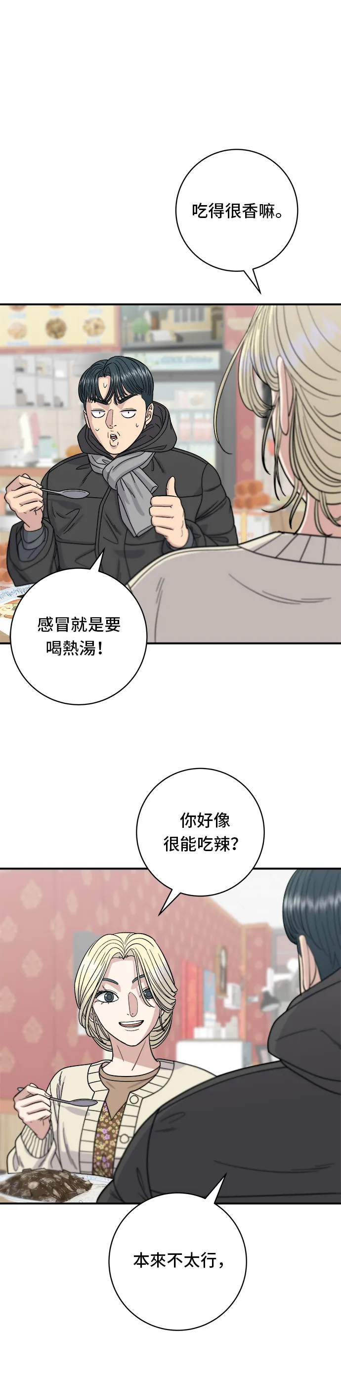 第71话 三鮮辣海鮮湯飯 第21页