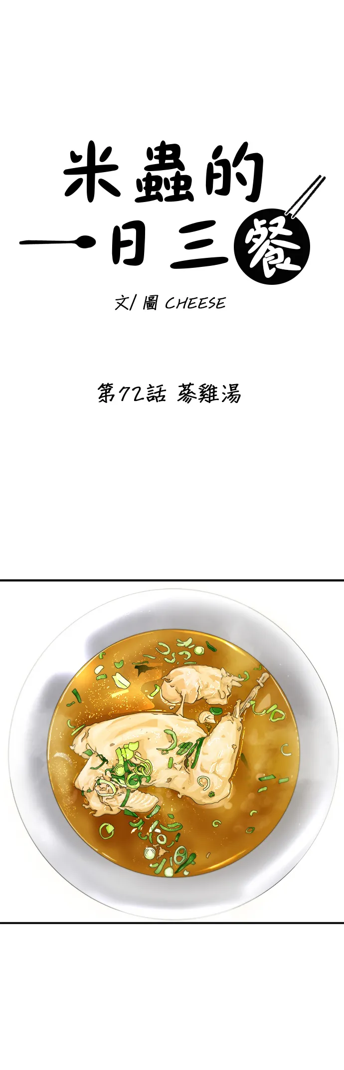 第72话 蔘雞湯 第13页