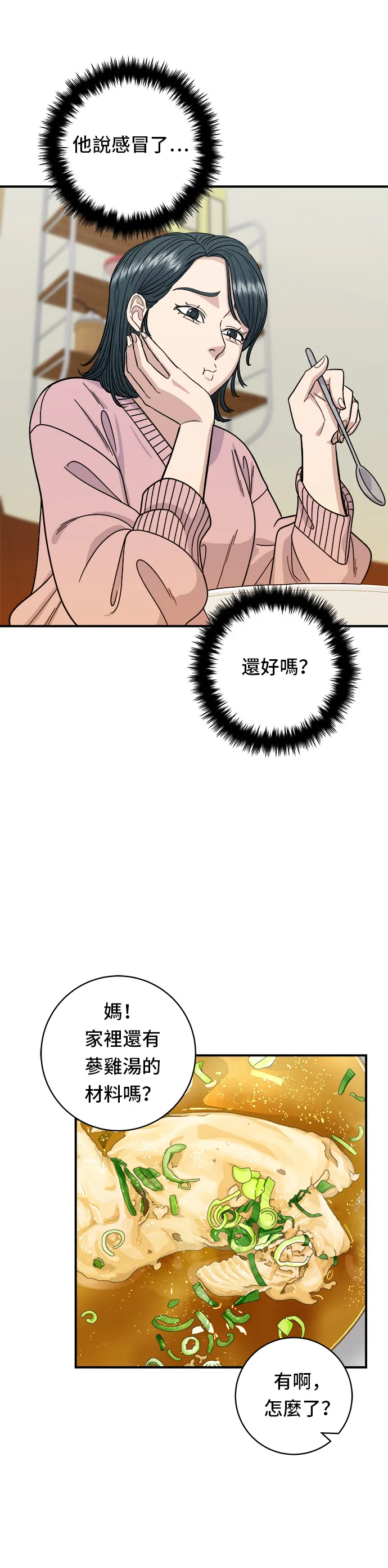 第72话 蔘雞湯 第20页