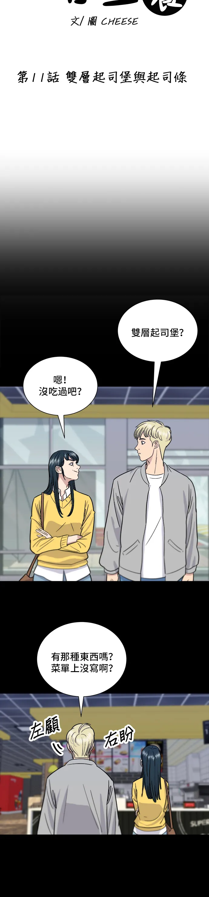 第11话 雙層起司堡與起司條 第11页