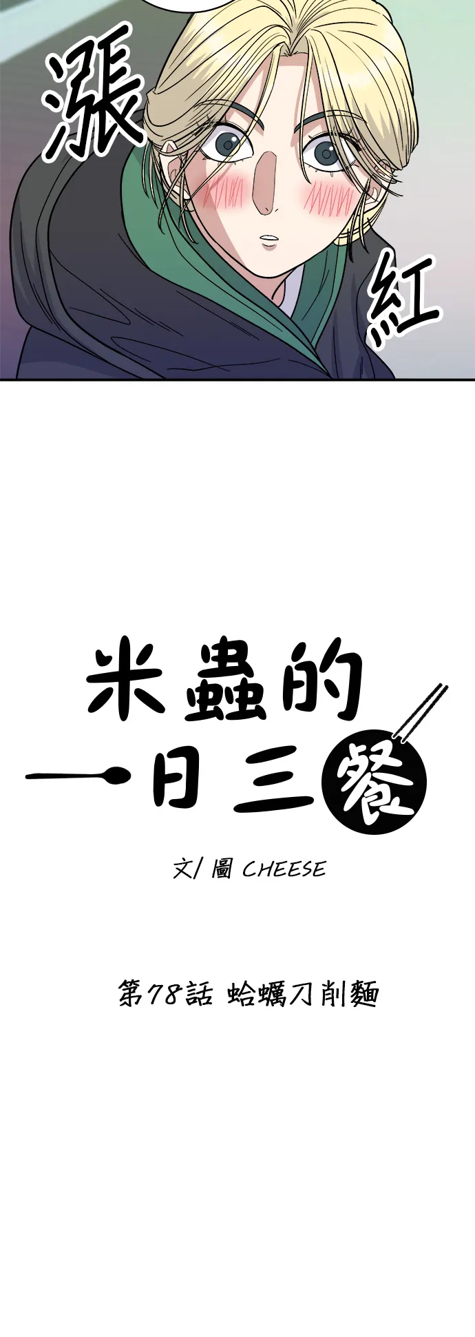 第78话 蛤蠣刀削麵 第12页