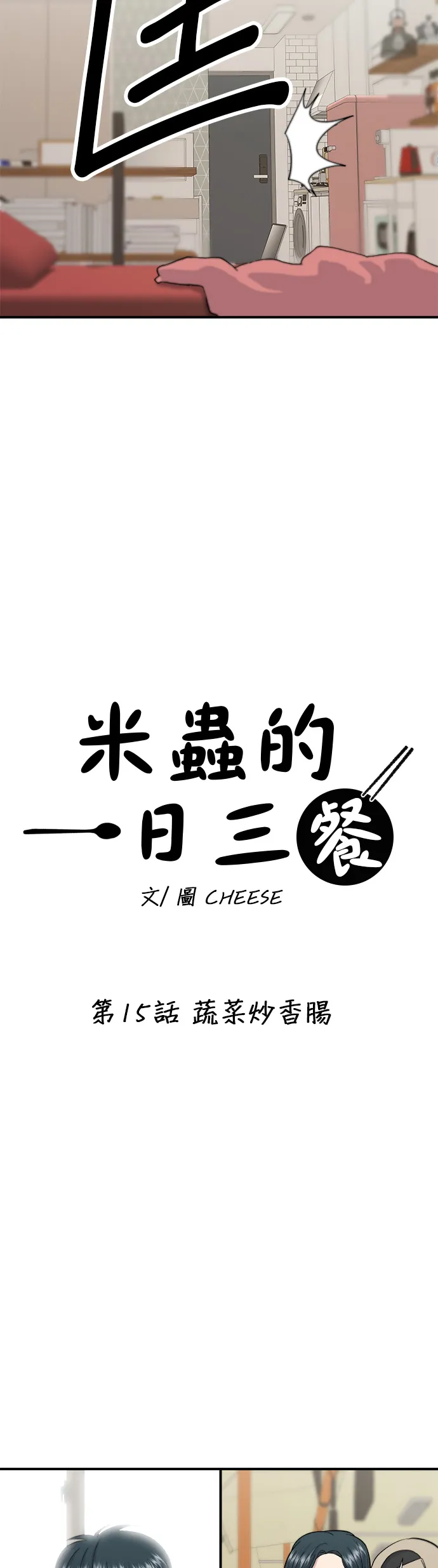 第15话 蔬菜炒香腸 第5页