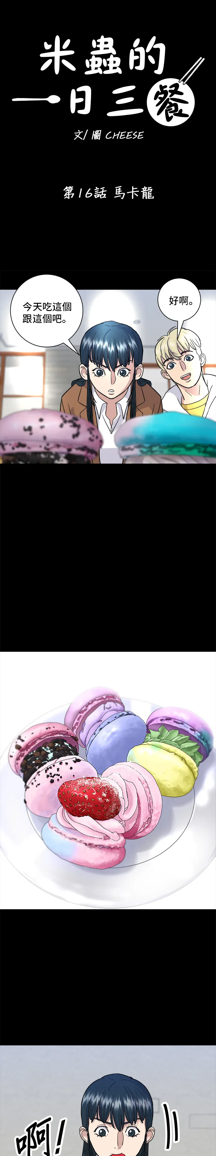 第16话 馬卡龍 第12页