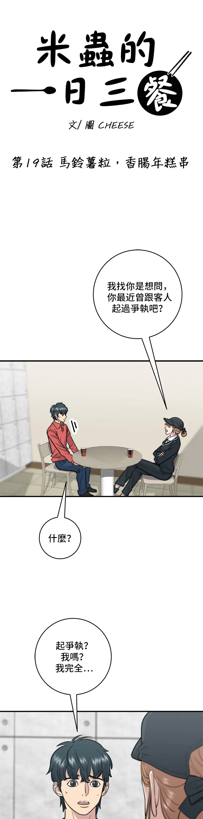 第19话 馬鈴薯粒，香腸年糕串 第2页