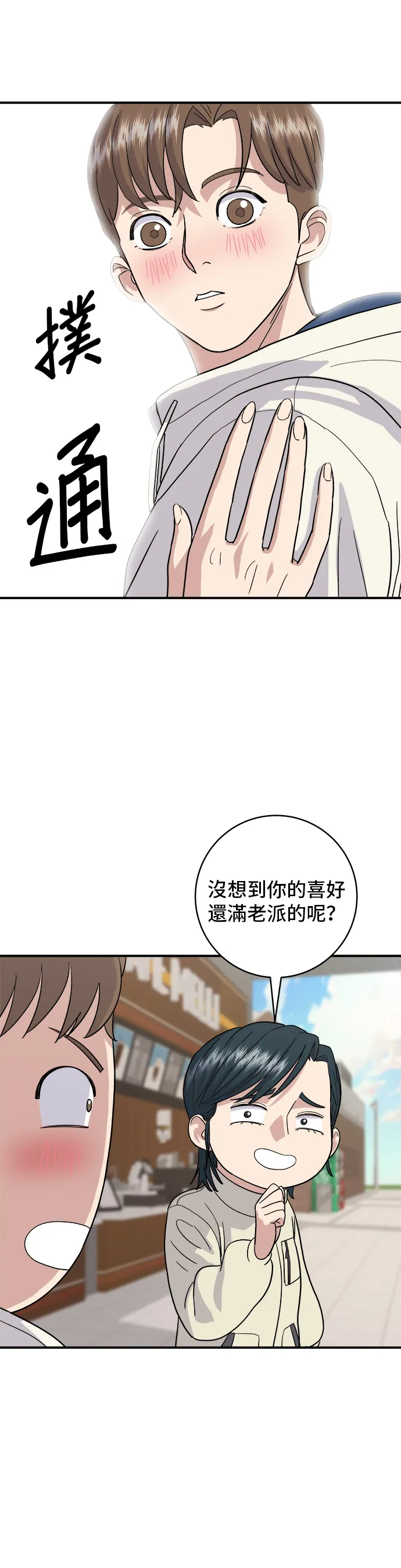 第19话 馬鈴薯粒，香腸年糕串 第19页