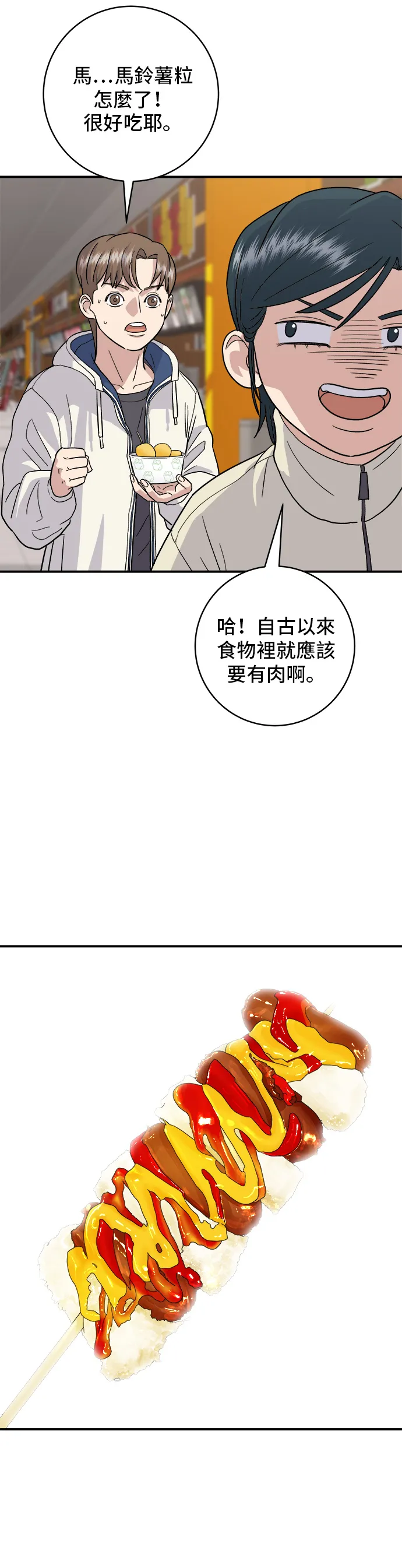 第19话 馬鈴薯粒，香腸年糕串 第20页