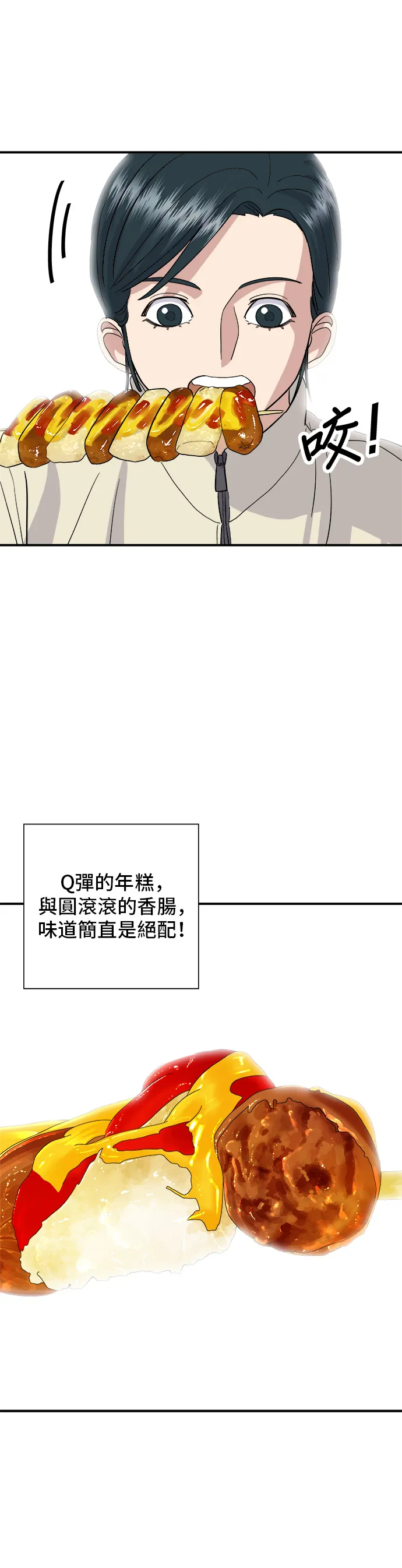 第19话 馬鈴薯粒，香腸年糕串 第21页