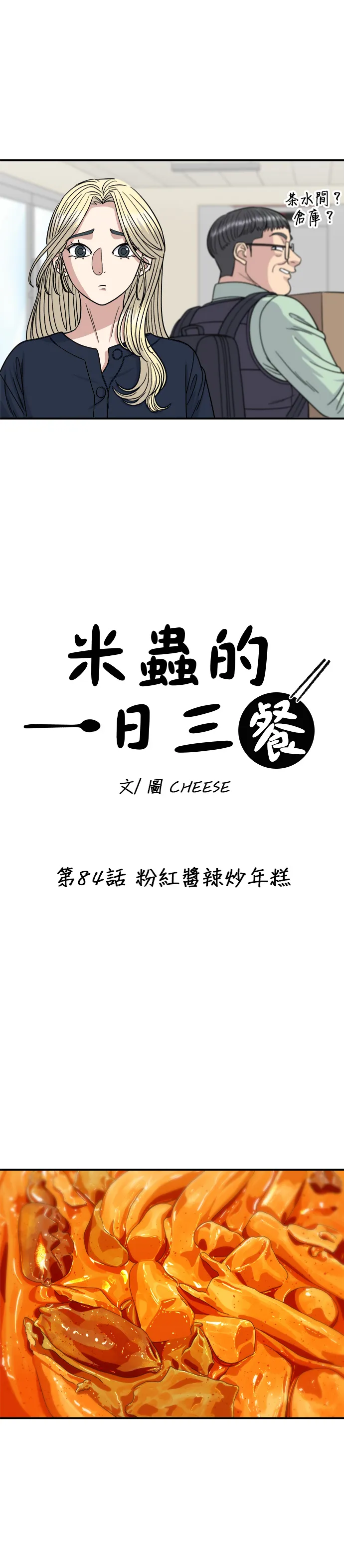 第84话 粉紅醬辣炒年糕 第6页