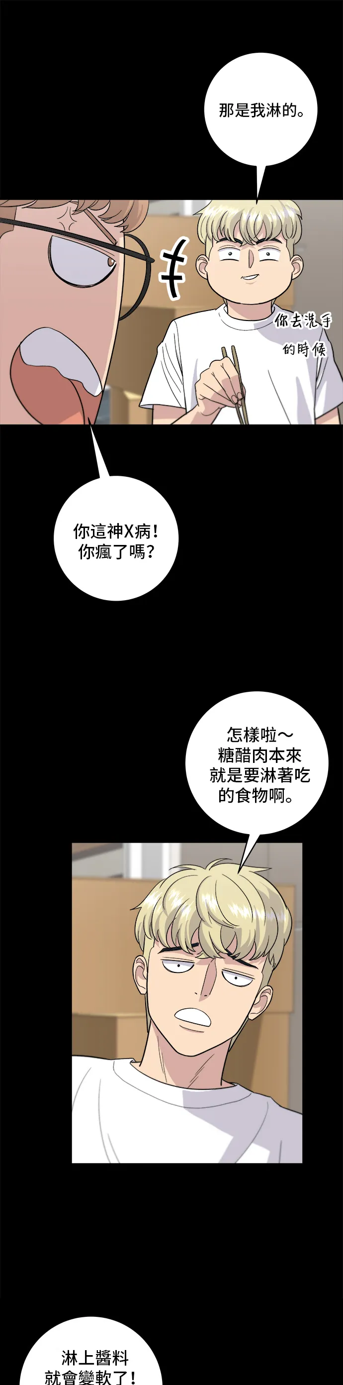 第22话 炸醬麵，糖醋肉 第23页
