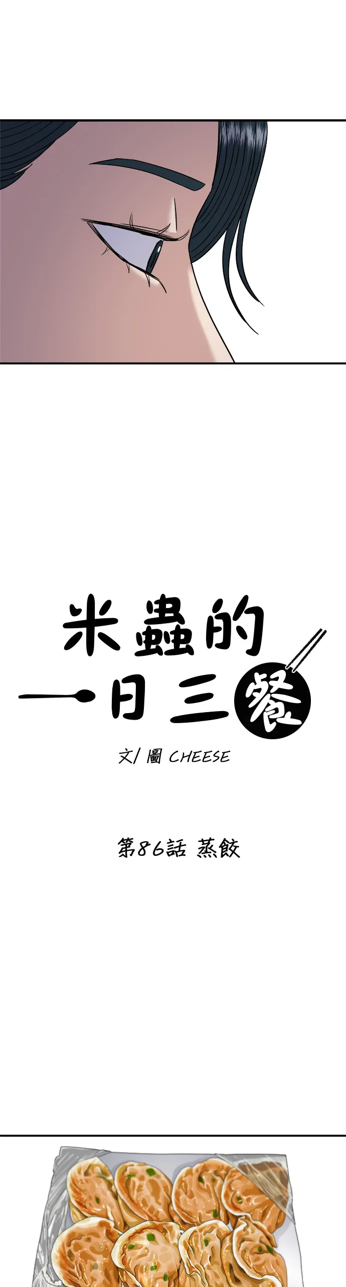 第86话 蒸餃 第18页