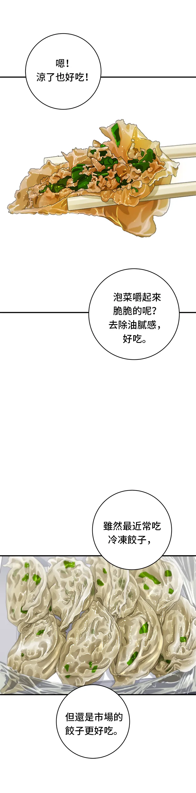 第86话 蒸餃 第21页