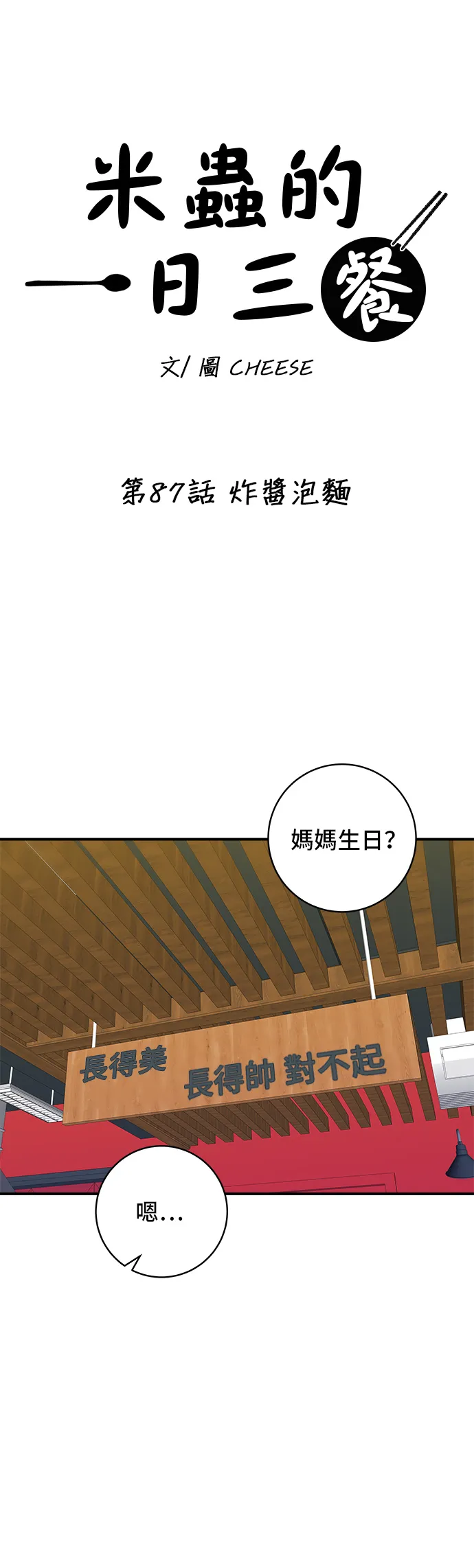 第87话 炸醬泡麵 第15页