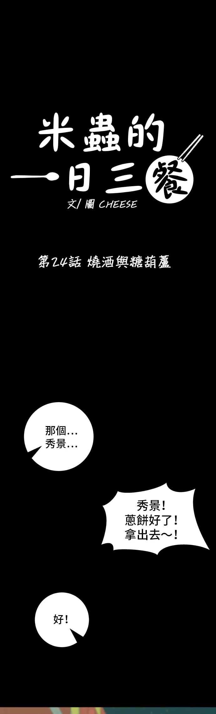第24话 燒酒與糖葫蘆 第2页