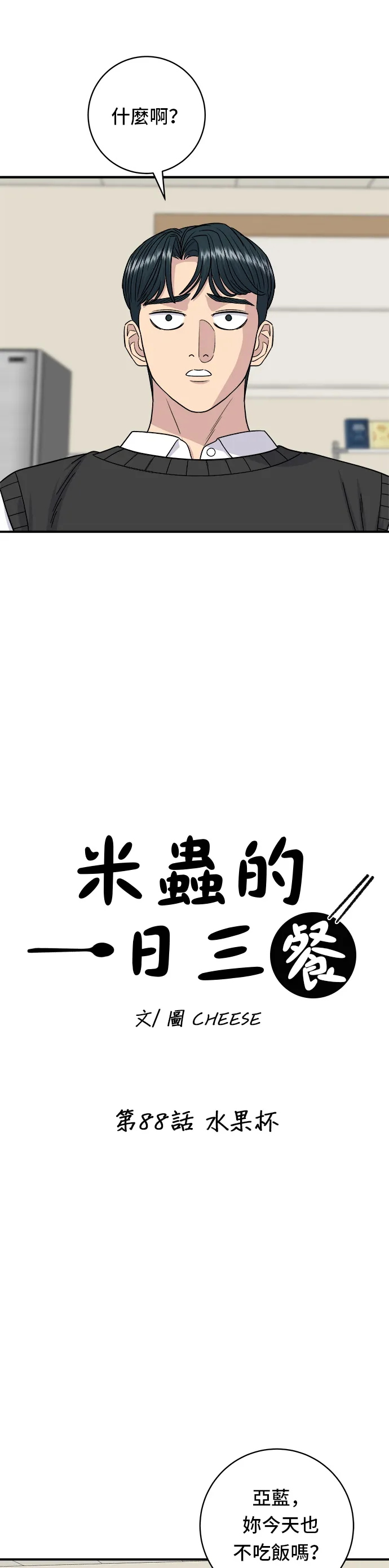 第88话 水果杯 第4页