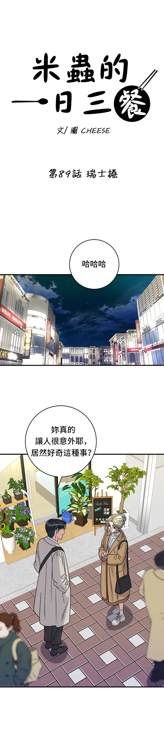 第89话 瑞士捲 第6页