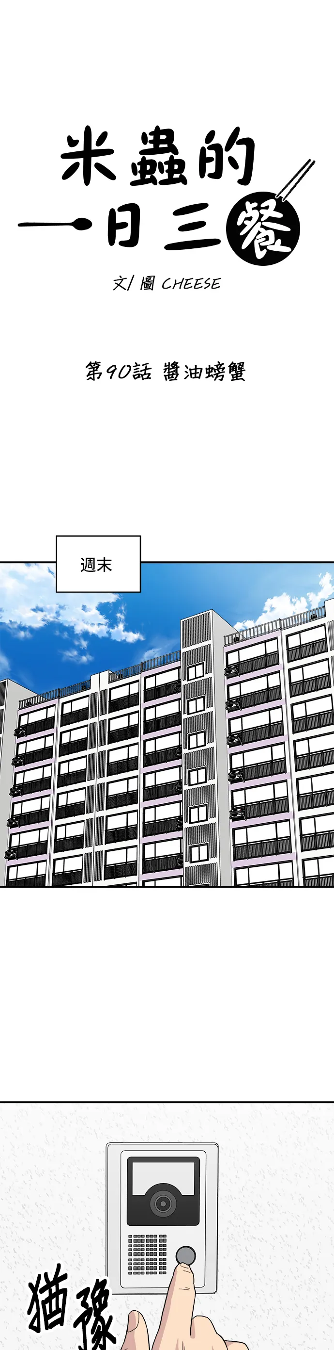 第90话 醬油螃蟹 第6页