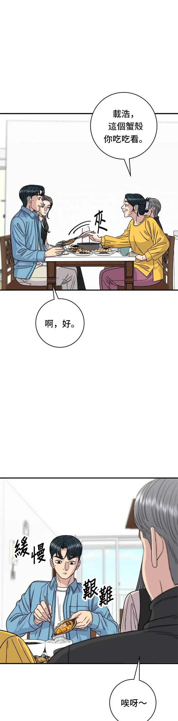 第90话 醬油螃蟹 第20页