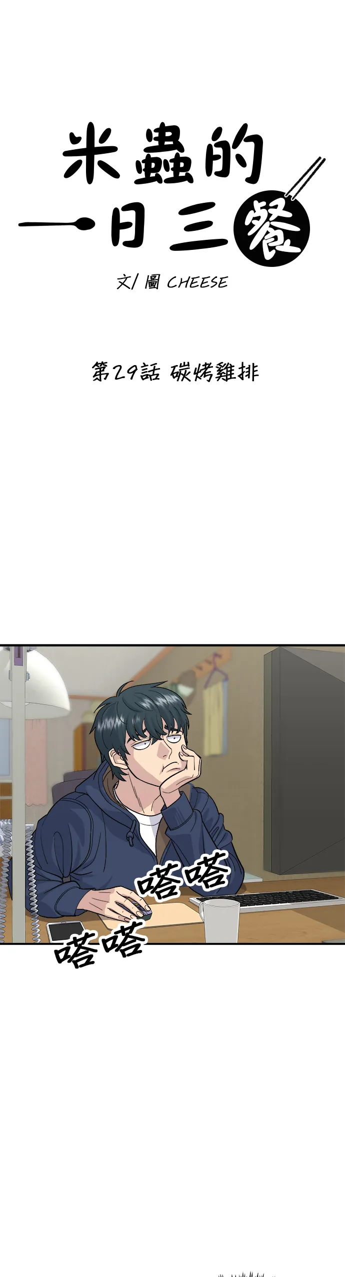 第29话 碳烤雞排 第16页