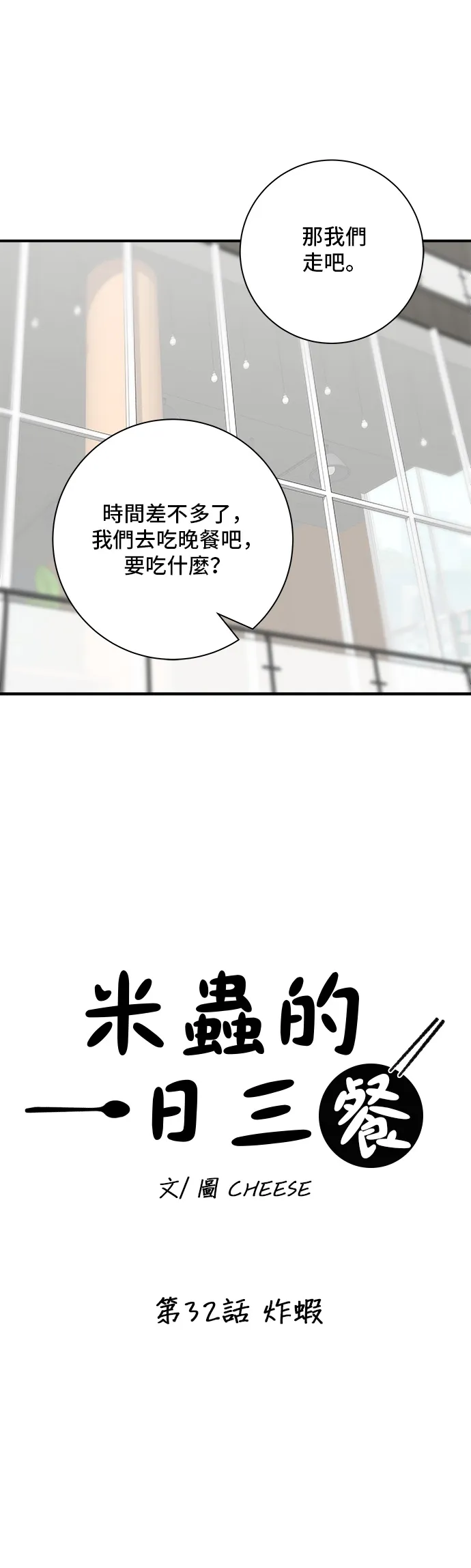 第32话 炸蝦 第18页