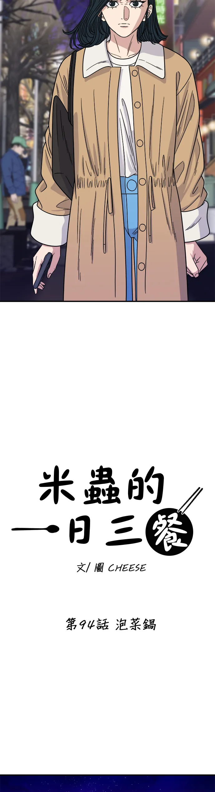 第94话 泡菜鍋 第5页
