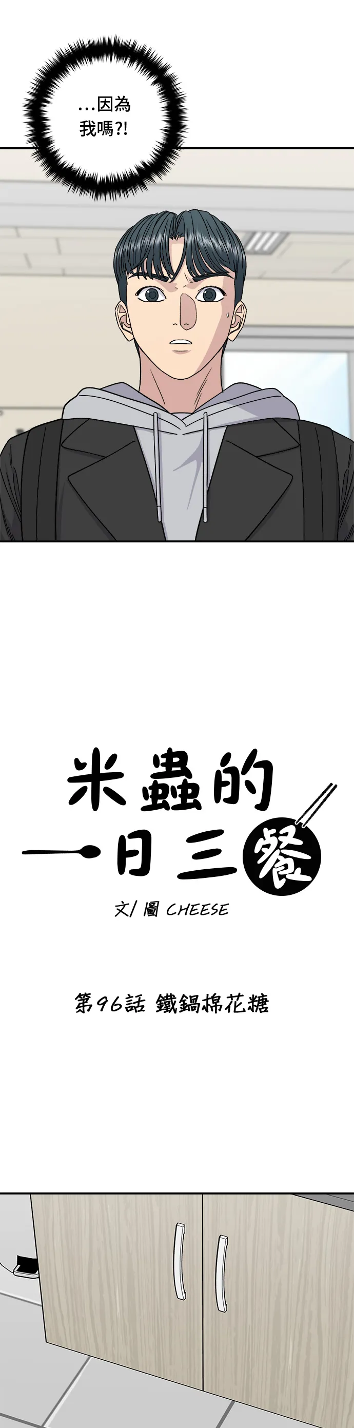 第96话 鐵鍋棉花糖 第4页