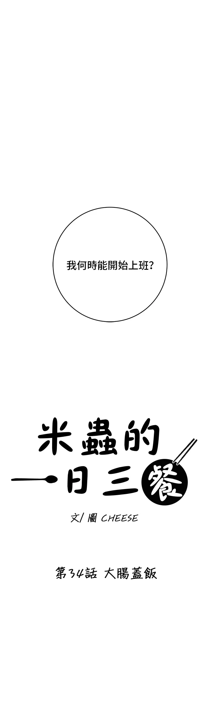 第34话 大腸蓋飯 第11页