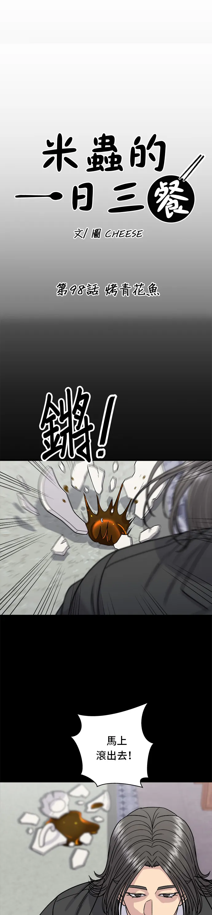 第98话 烤青花魚 第16页