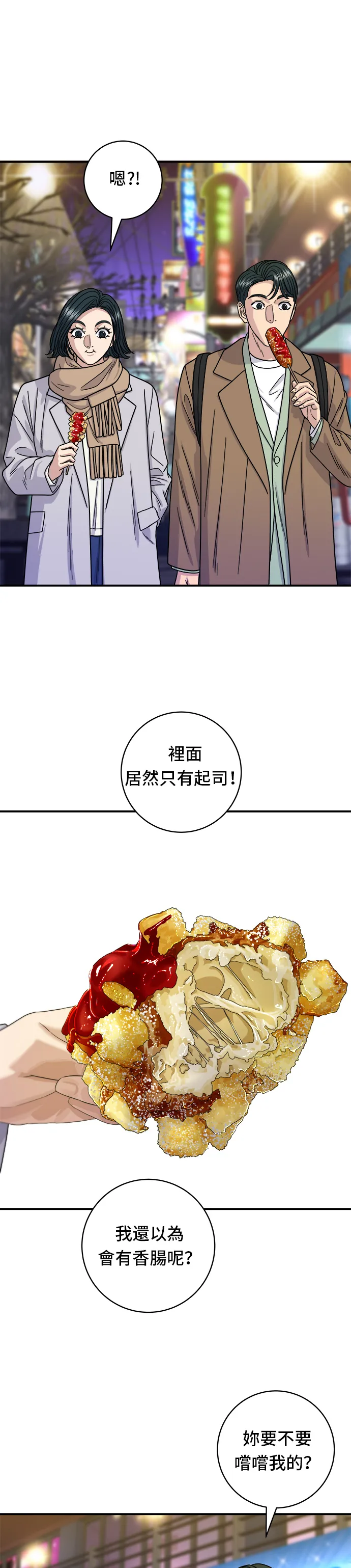 第100话 馬鈴薯起司熱狗 第8页