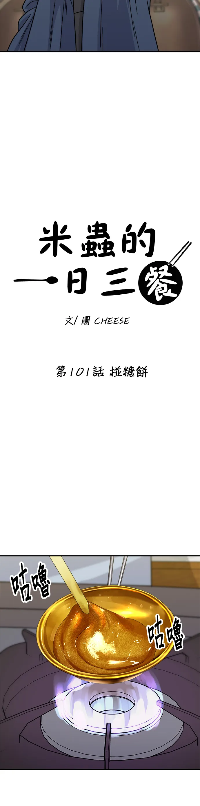 第101话 椪糖餅 第22页