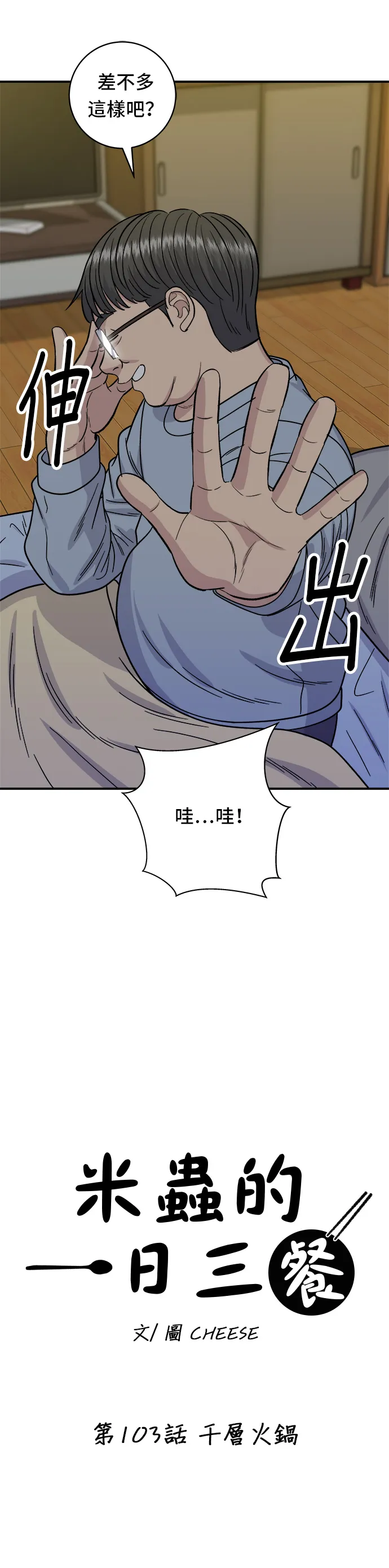 第103话 千層火鍋 第8页