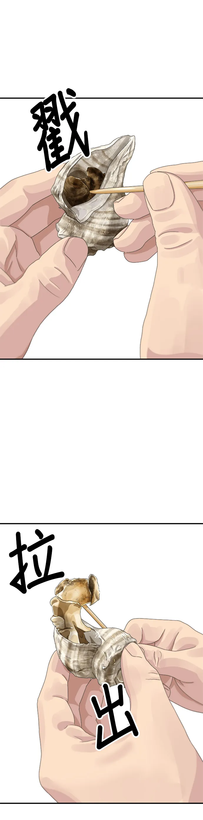 第104话 蒸海螺 第18页