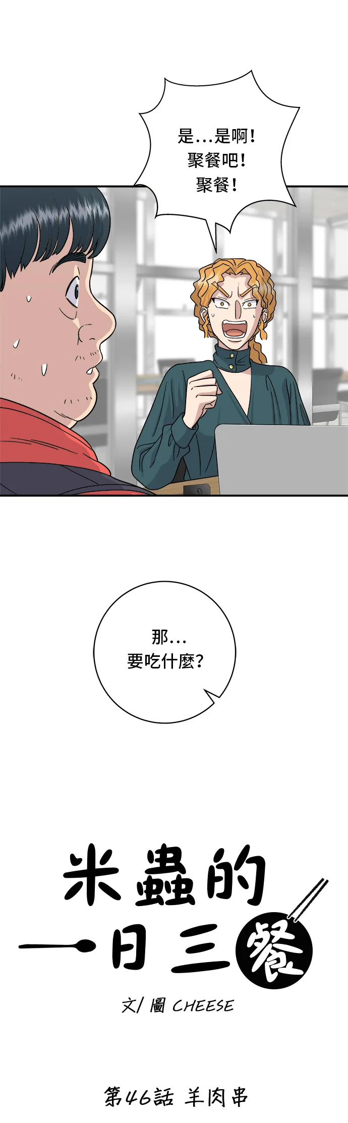 第46话 羊肉串 第17页