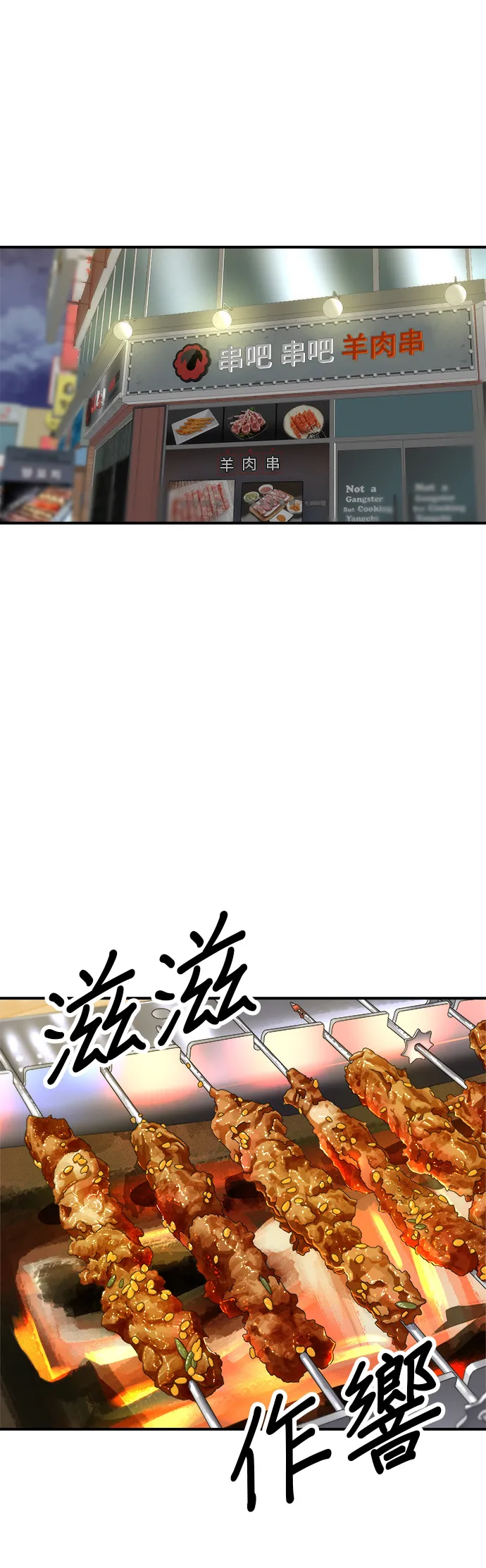 第46话 羊肉串 第18页