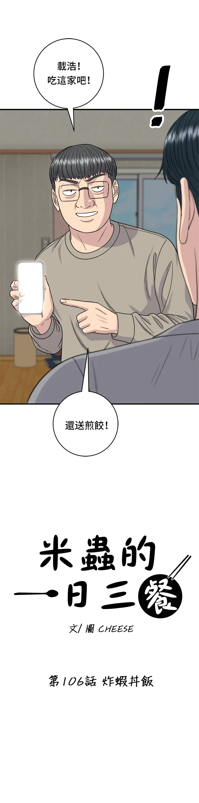 第106话 炸蝦丼飯 第8页