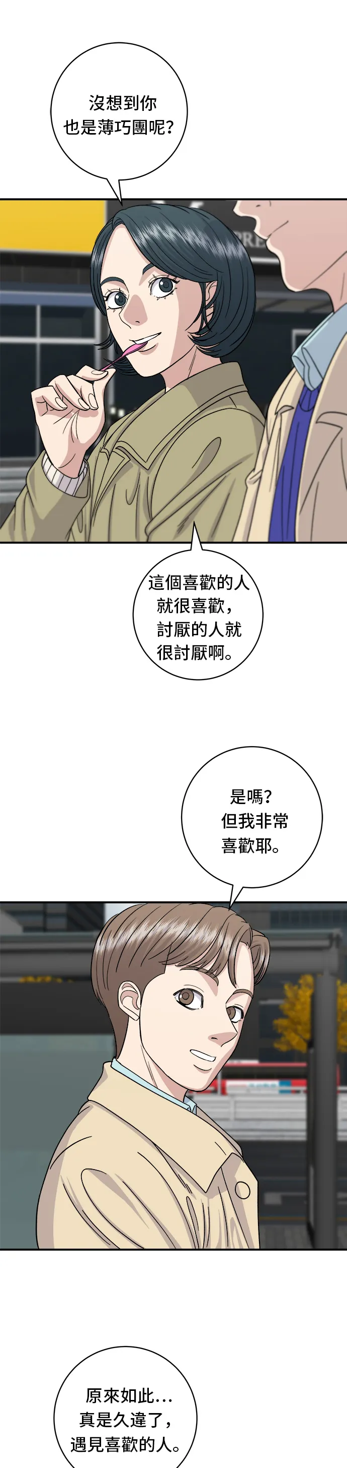 第47话 薄荷巧克力 第26页