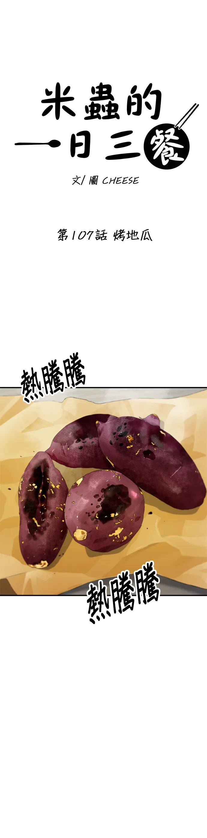 第107话 烤地瓜 第12页