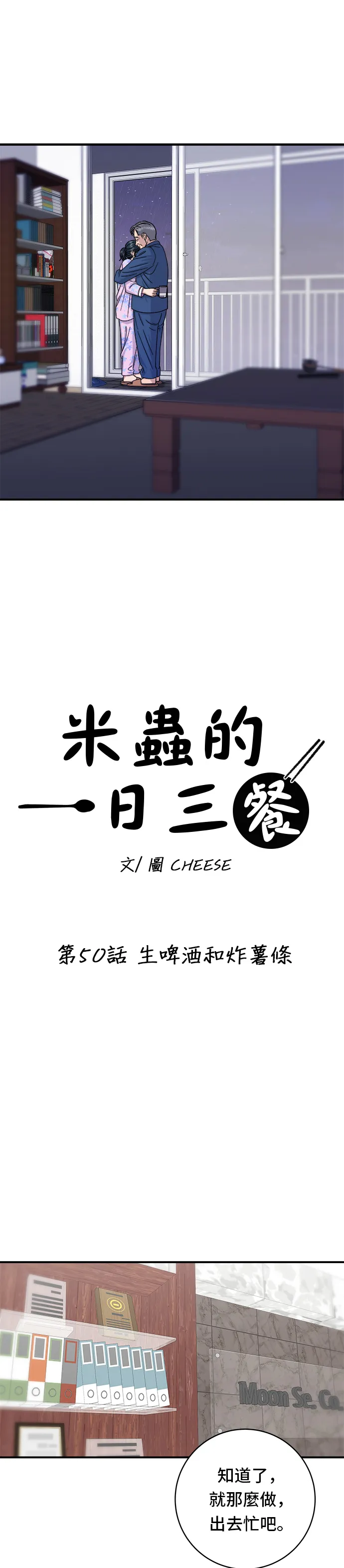 第50话 生啤酒和炸薯條 第10页