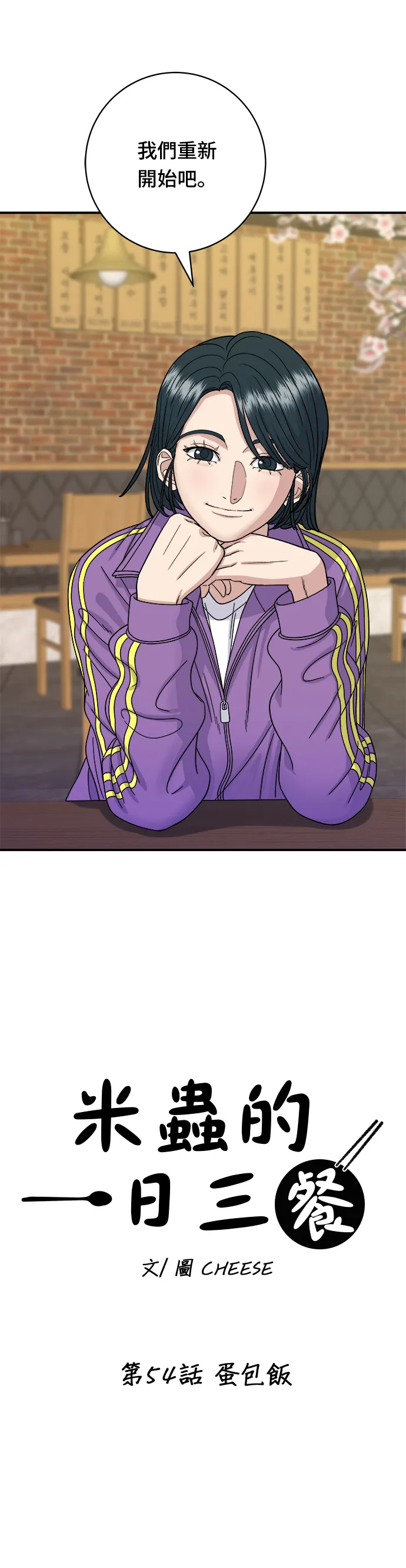 第54话 蛋包飯 第11页