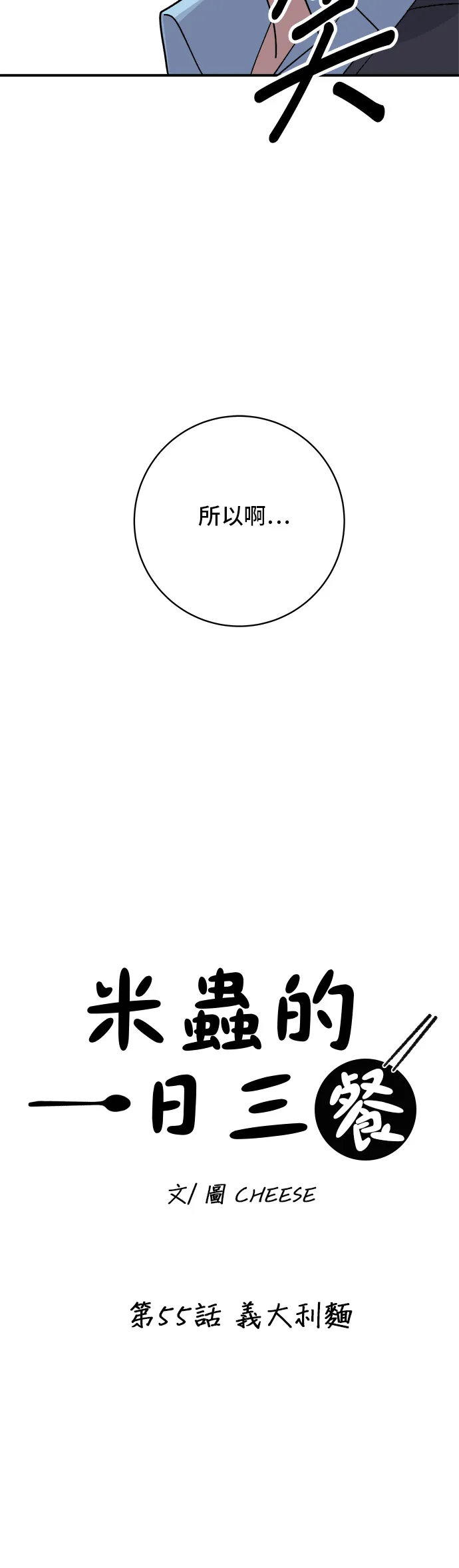 第55话 義大利麵 第16页