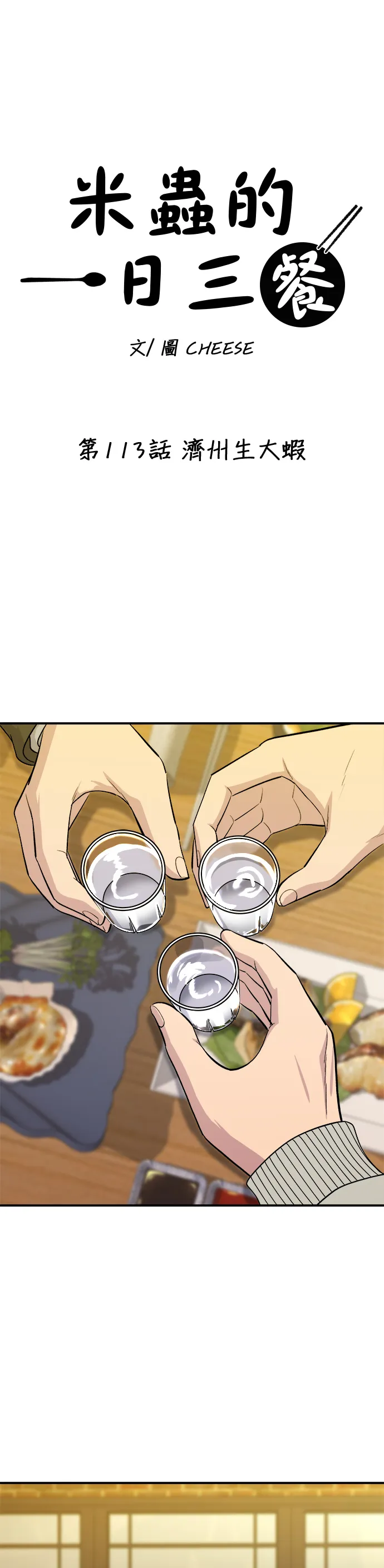 第113话 濟州生大蝦 第14页