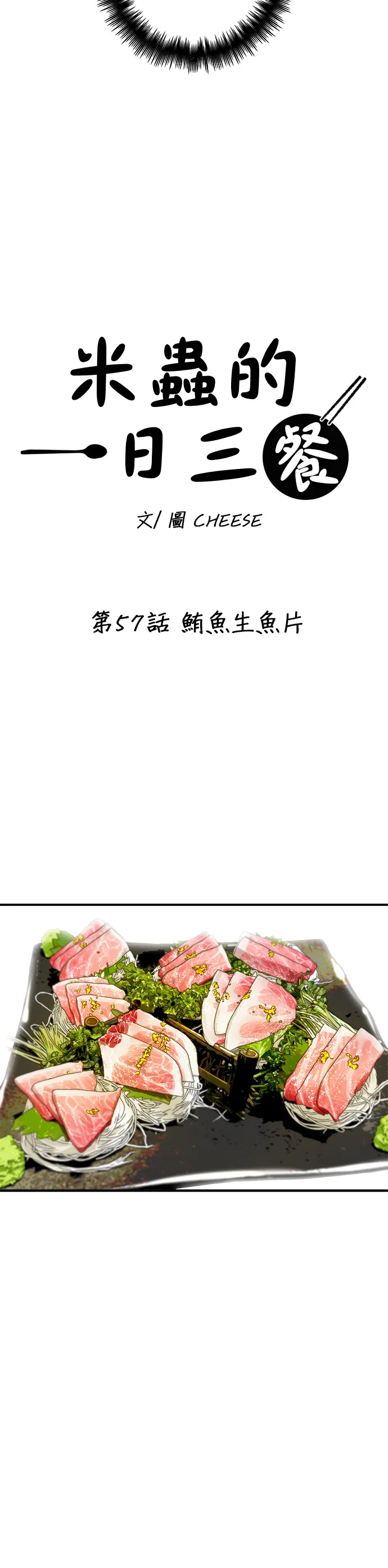 第57话 鮪魚生魚片 第25页